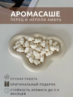 Саше для белья в шкаф ароматическое перец и нероли амбра