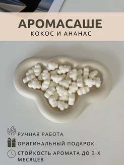 Саше для белья в шкаф ароматическое кокос и ананас