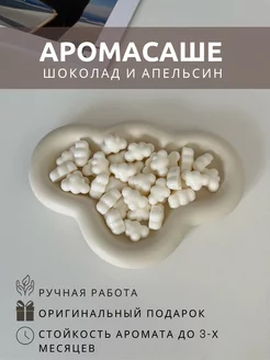 Саше для белья в шкаф ароматическое шоколад и апельсин