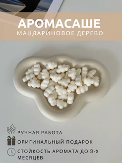 Саше для белья в шкаф ароматическое мандариновое дерево