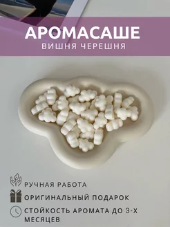 Саше для белья в шкаф ароматическое вишня черешня