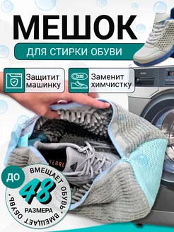 Мешок для стирки обуви и вещей CleanShoes 246274915 купить за 592 ₽ в интернет-магазине Wildberries