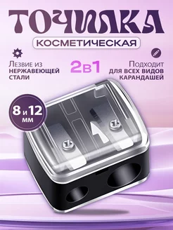 Точилка для косметических карандашей точилки косметические / косметика 246276424 купить за 101 ₽ в интернет-магазине Wildberries