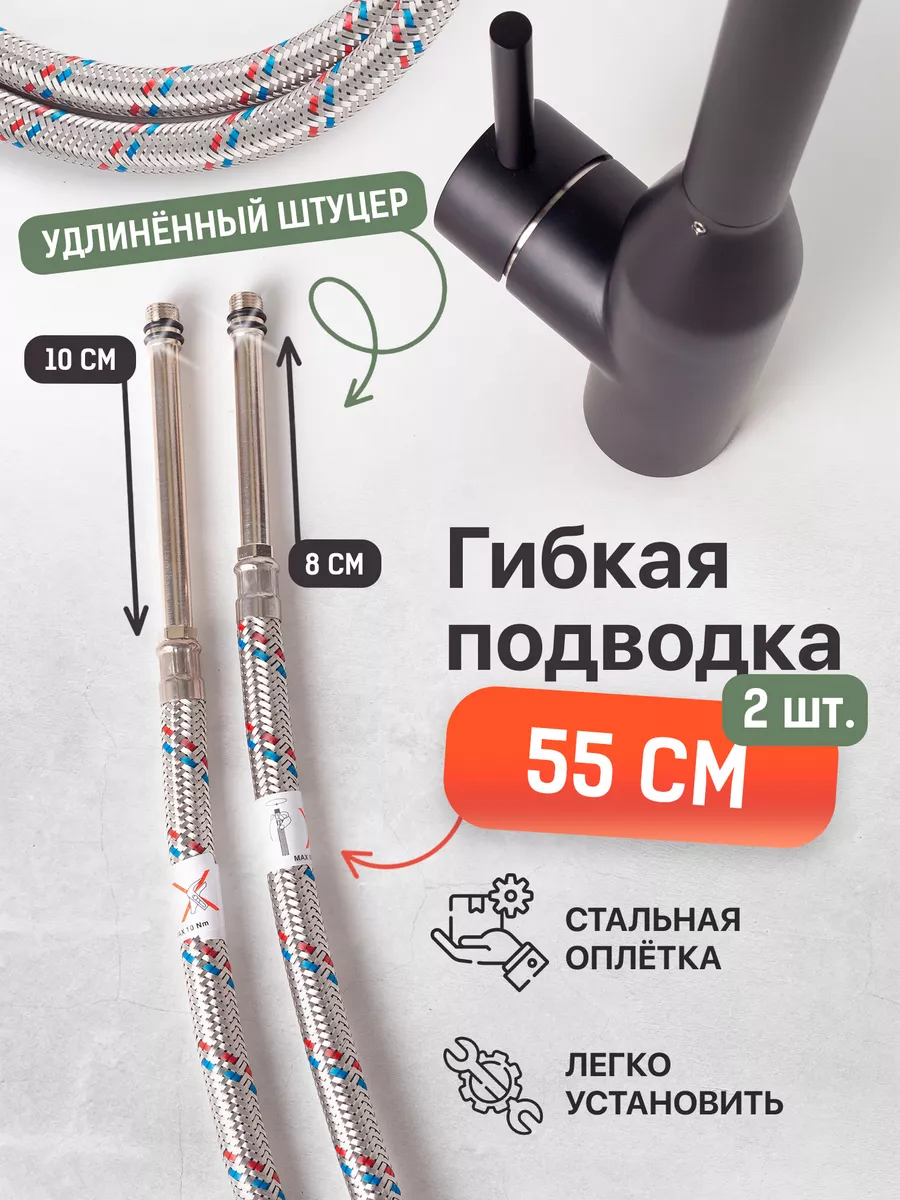 Гибкая подводка для смесителя 1/2 55 см