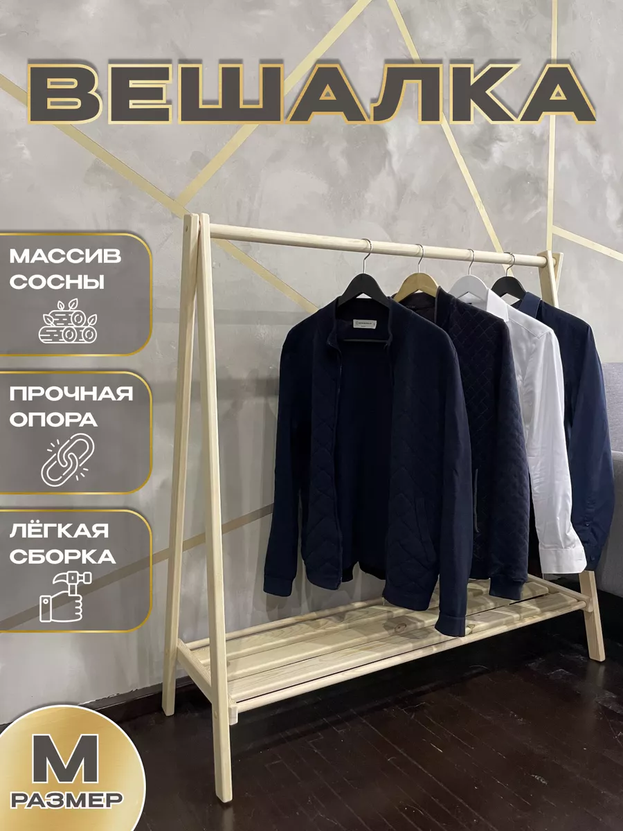 Вешалка...