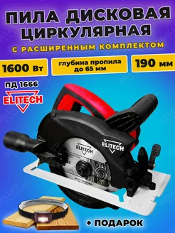 Пила дисковая циркулярная ПД 1666 +ПОДАРОК! ELITECH 246279652 купить за 7 792 ₽ в интернет-магазине Wildberries