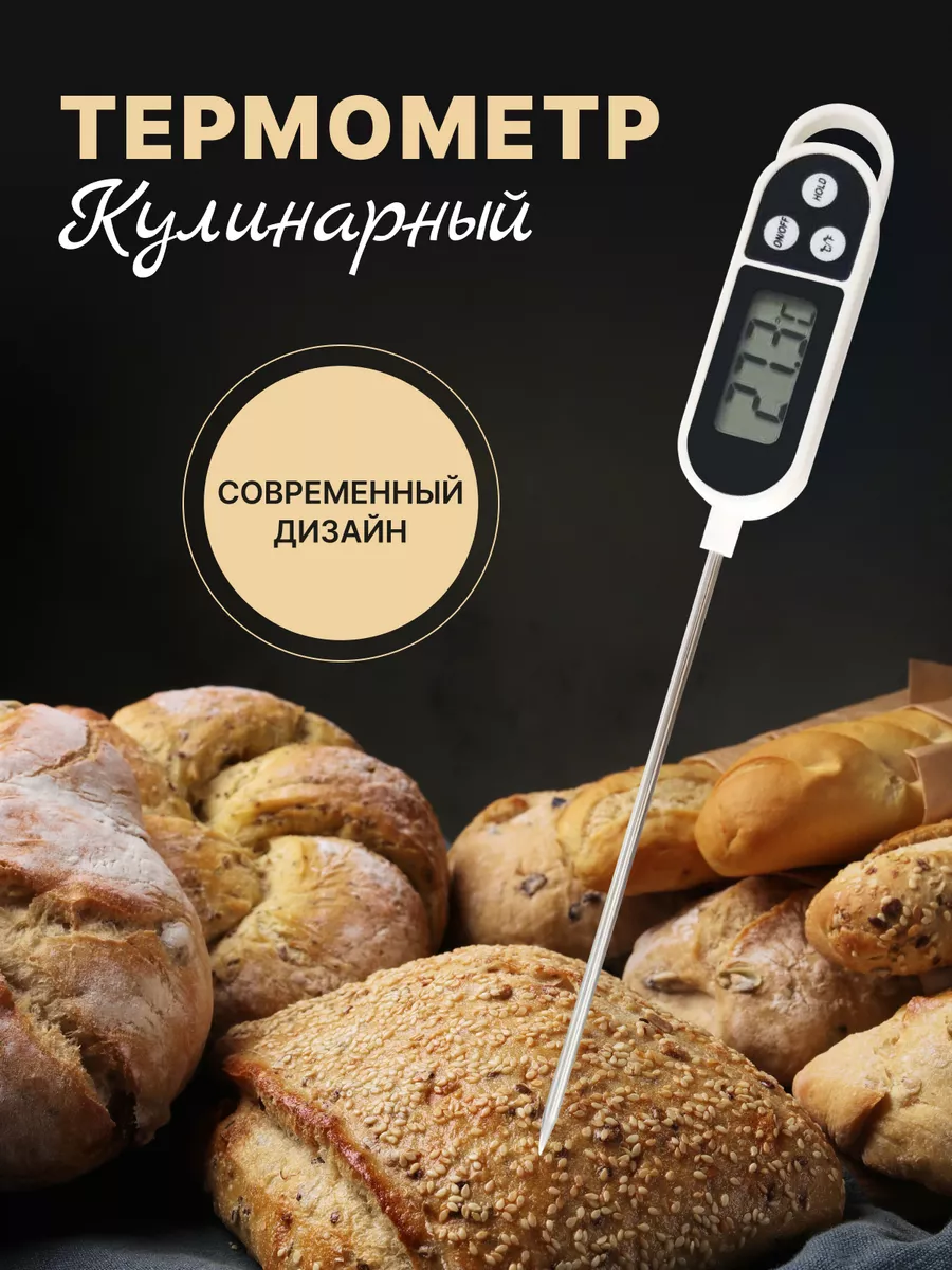Термометр кулинарный...
