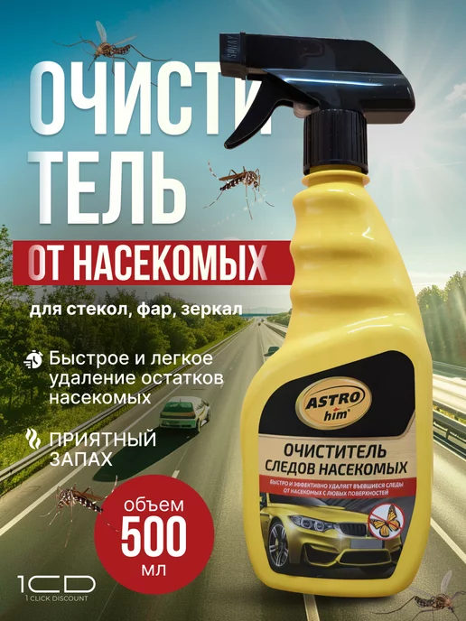 Средство для стекол Mosquitos Cleaner, 500 мл