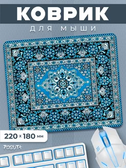 Игровой коврик для мышки маленький ковер POSUTA 246281178 купить за 247 ₽ в интернет-магазине Wildberries