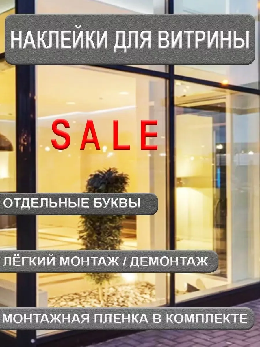 Наклейка на витрину SALE