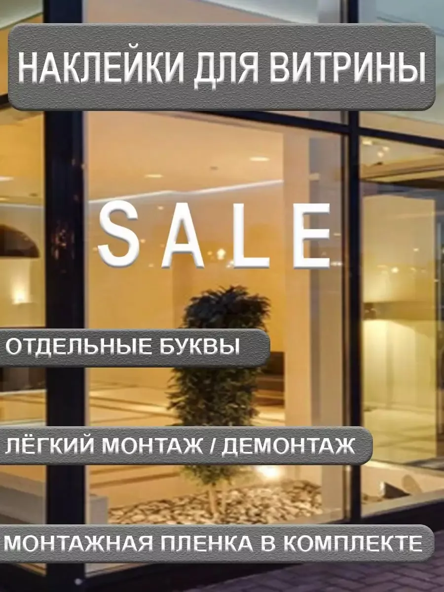 Наклейка на витрину SALE