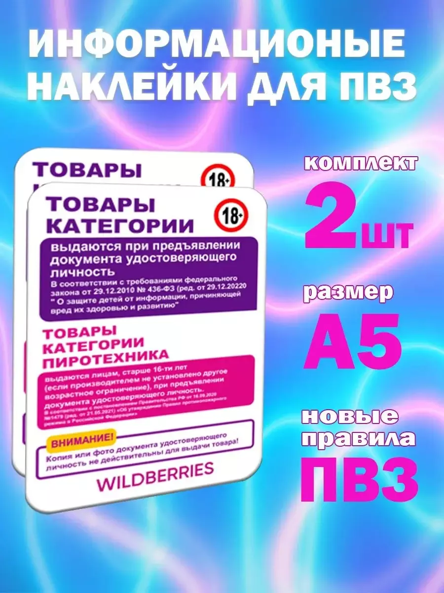 Информационные наклейки на дверь ПВЗ