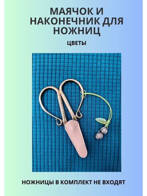 Радужный клубок Маячок и наконечник для ножниц, фиолетовый