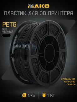 Пластик для 3D печати PETG NEO МАКО 1.75, 1 кг MAKO 246285509 купить за 979 ₽ в интернет-магазине Wildberries