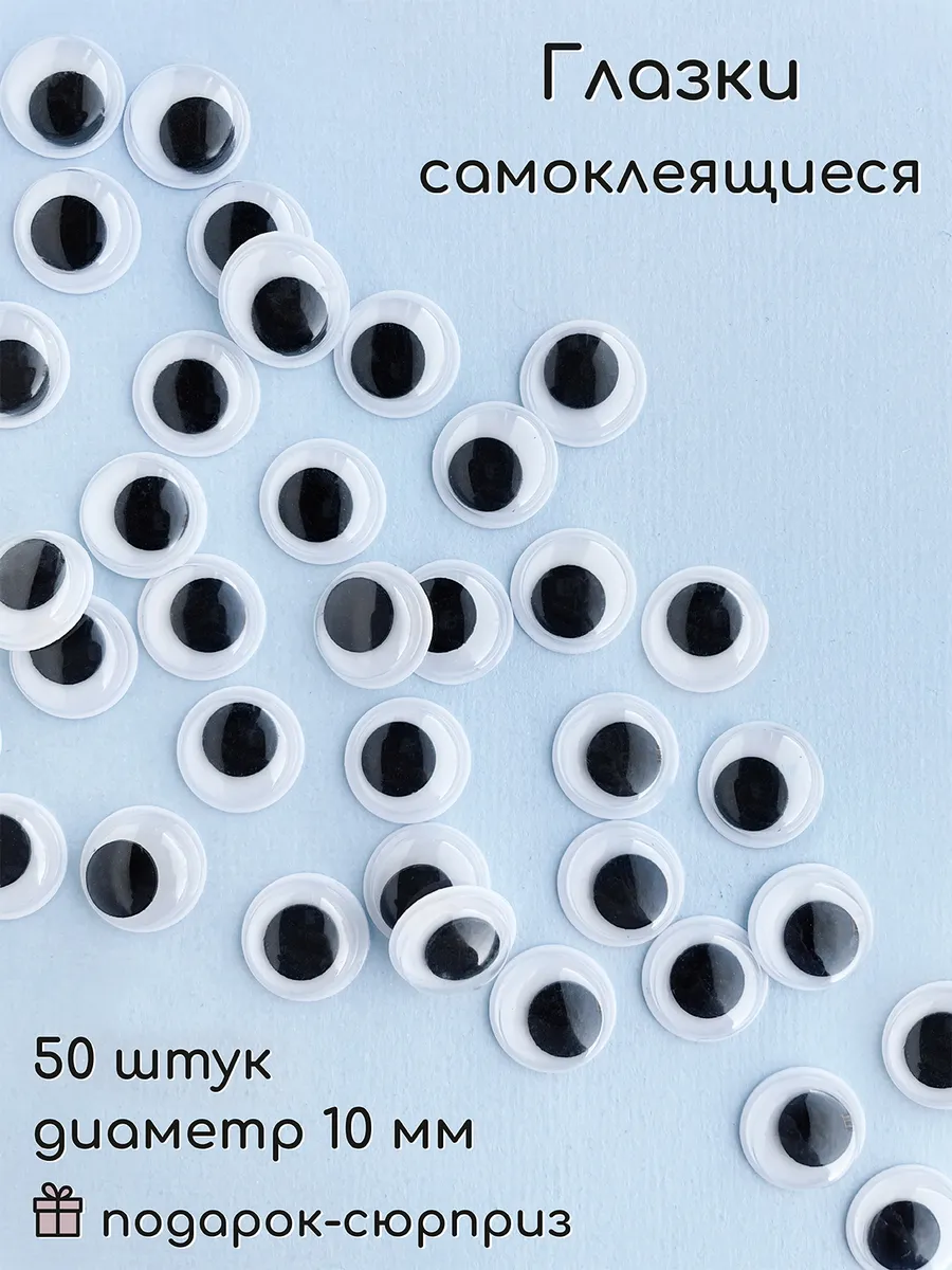 Глазки для игрушек самоклеящиеся 10 мм