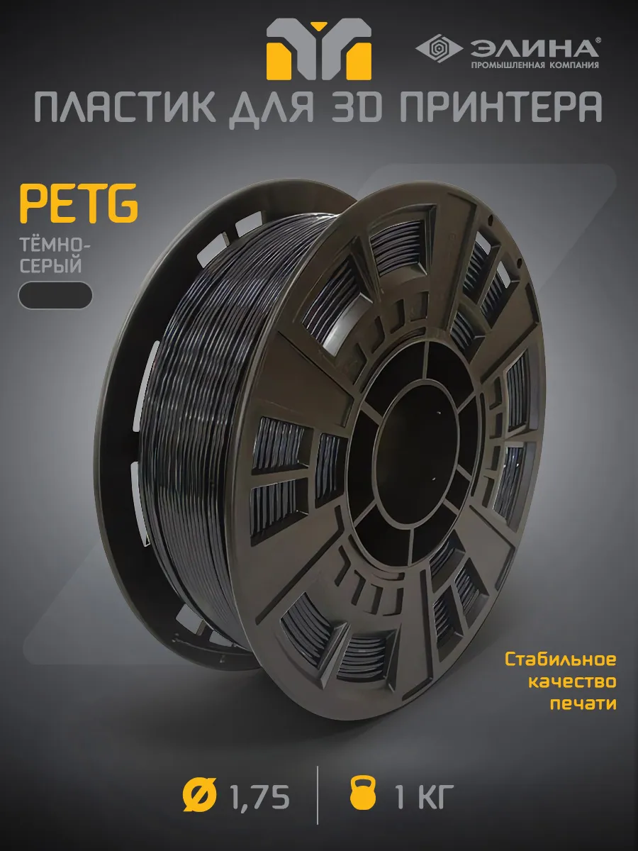 Пластик для 3D печати PETG 1.75, 1 кг