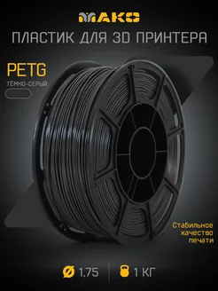 Пластик для 3D печати PETG МАКО 1.75, 1 кг MAKO 246288488 купить за 915 ₽ в интернет-магазине Wildberries