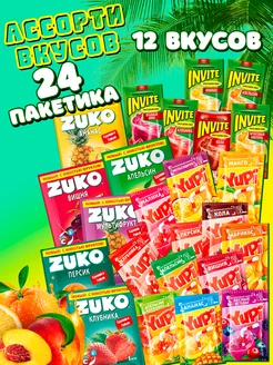 Ассорти Юпи, Zuko, Invite 12 вкусов 24 пакетика