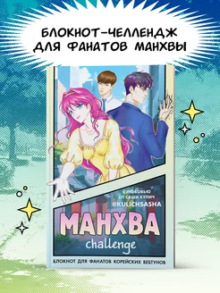 Манхва-challenge. Блокнот для фанатов корейских вебтунов