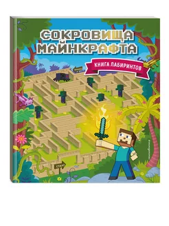 Сокровища Майнкрафта. Книга лабиринтов Эксмо 246289632 купить за 317 ₽ в интернет-магазине Wildberries