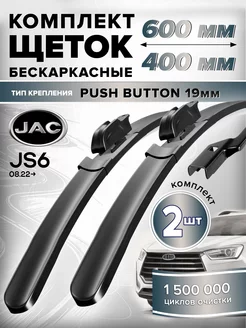 Щетки стеклоочистителя на JAC JS6 дворники 600 400