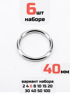 Кольцо 40мм 6шт стальное неразъемное