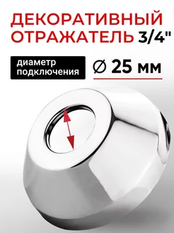 Декоративная чашка (отражатель) 3 4'', h=30 мм, 1шт