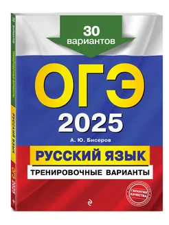 ОГЭ-2025. Русский язык. Тренировочные варианты. 30