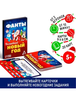 Новогодние фанты «Волшебный Новый год», 20 карт, 5+