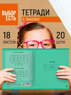 Тетрадь в линию, 18 листов, 20 штук