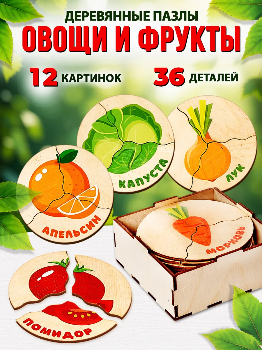 Деревянные пазлы для малышей Овощи, фрукты