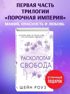 Расколотая свобода (#1)