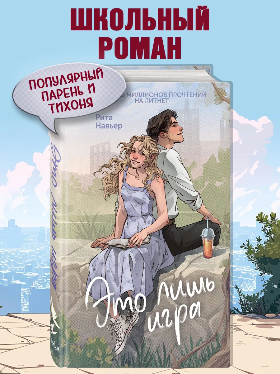 Это лишь игра