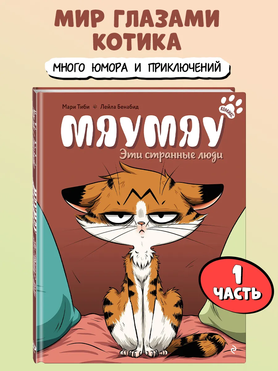 Мяумяу. Эти странные люди