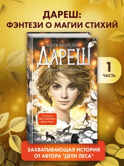 Дареш. Сердце белого леса (#1)