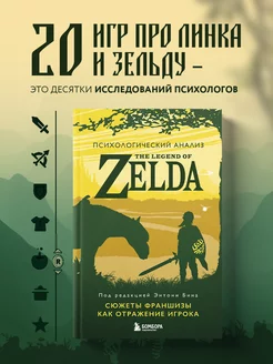 Психологический анализ The Legend of Zelda. Сюжеты франшизы