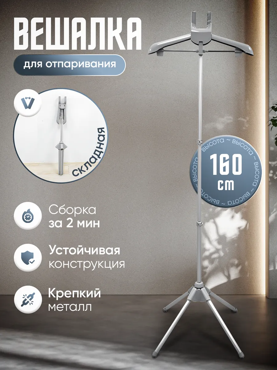 Стойка для отпаривания...
