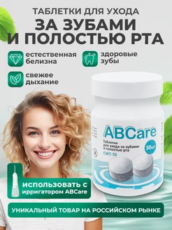 Таблетки для ухода за зубами Abcare 246294874 купить за 603 ₽ в интернет-магазине Wildberries