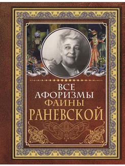 Все афоризмы Фаины Раневской… книга Раневская Фаина