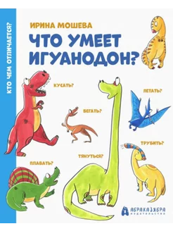 Что умеет игуанодон?