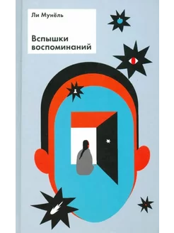 Вспышки воспоминаний. Сборник рассказов Текст 246295748 купить за 492 ₽ в интернет-магазине Wildberries