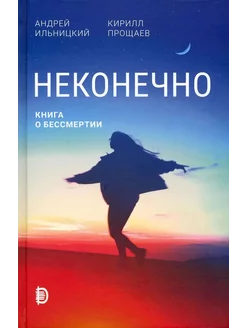 Неконечно. Книга о бессмертии