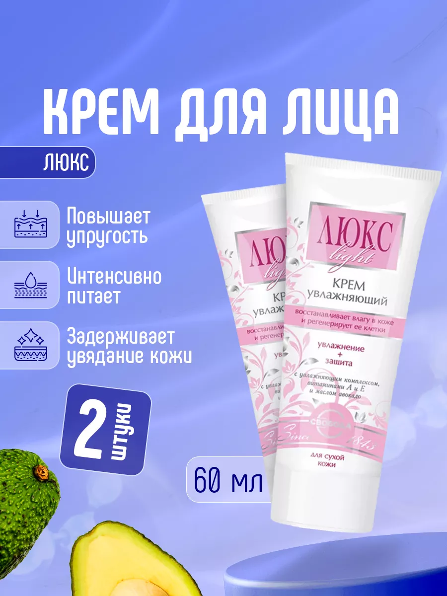 Крем для лица увлажняющий Люкс набор 2шт*60мл