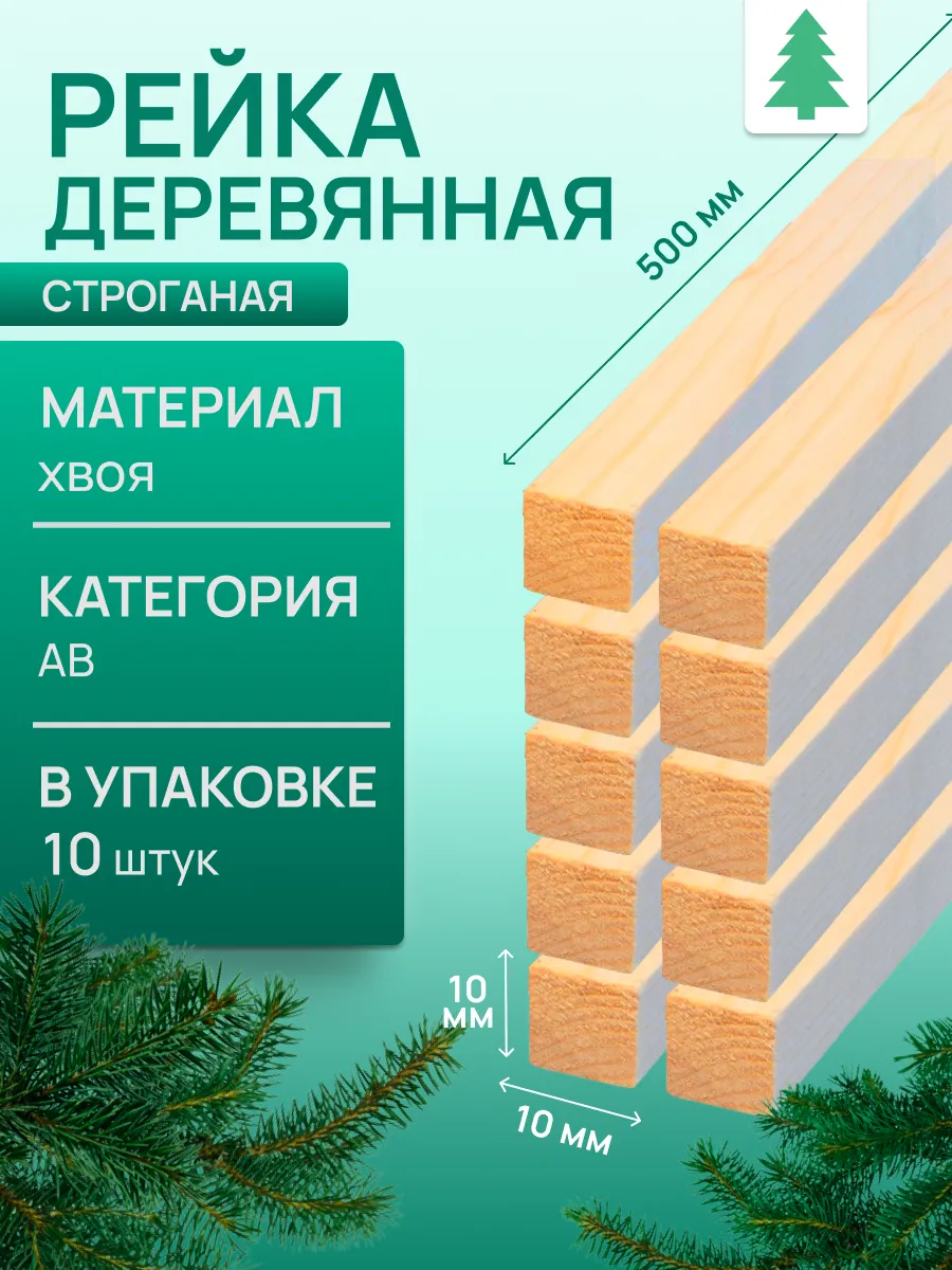 Рейка деревянная, 10х10х500 мм, 10 шт