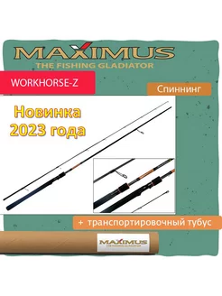 Спиннинг WORKHORSE-Z 27ML 2,7m 5-20g (MSWHZ27ML) Maximus 246296507 купить за 7 905 ₽ в интернет-магазине Wildberries