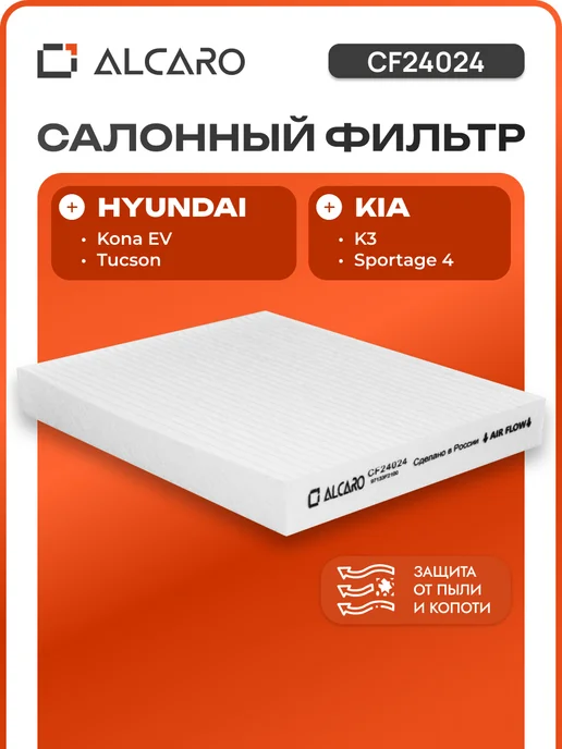 ALCARO Фильтр салона Kia Sportage 4, Hyundai Tucson 3, Киа, Хендай, вариант