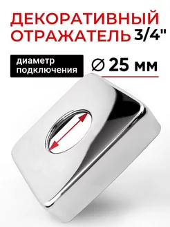 Декоративная чашка (отражатель) квадратная 3 4", 1шт