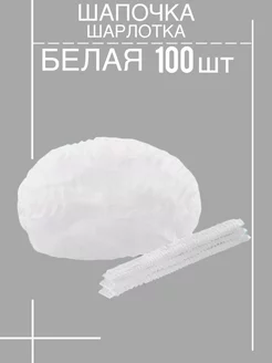 Шапочки одноразовые Шарлотта 100 шт