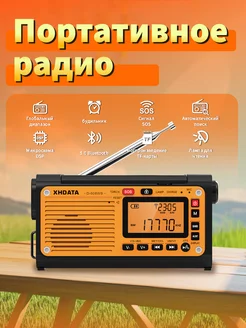 Многофункциональный аварийный радиоприемник D-608WB XHDATA 246297449 купить за 4 267 ₽ в интернет-магазине Wildberries