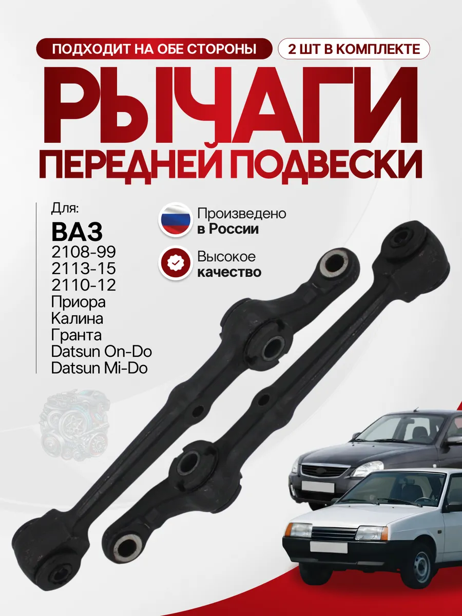 Рычаги передней подвески ВАЗ 2108 2шт